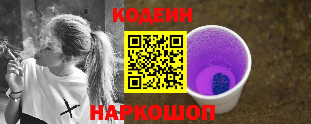 Ленинск-Кузнецкий  Кодеин напиток Lean (лин)  Вход с VPN  Codein напиток Lean (лин) 